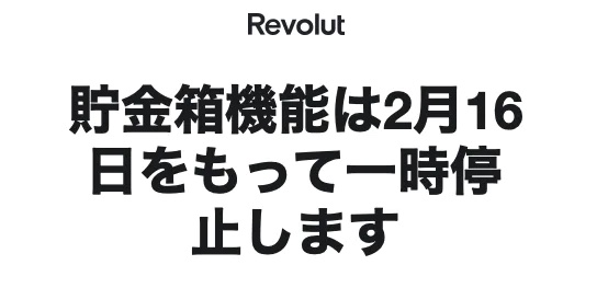 Revolut 貯金箱機能が2月16日から一時停止！